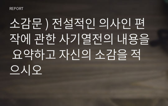 소감문 ) 전설적인 의사인 편작에 관한 사기열전의 내용을 요약하고 자신의 소감을 적으시오