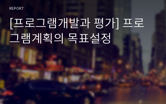 [프로그램개발과 평가] 프로그램계획의 목표설정