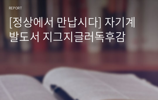 [정상에서 만납시다] 자기계발도서 지그지글러독후감