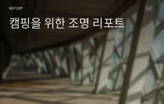 캠핑을 위한 조명 리포트