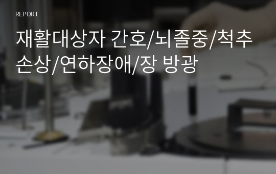 재활대상자 간호/뇌졸중/척추손상/연하장애/장 방광