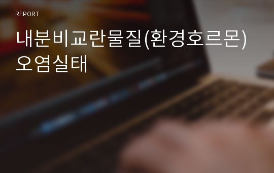 내분비교란물질(환경호르몬) 오염실태