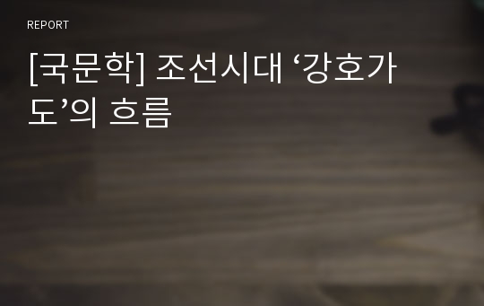 [국문학] 조선시대 ‘강호가도’의 흐름