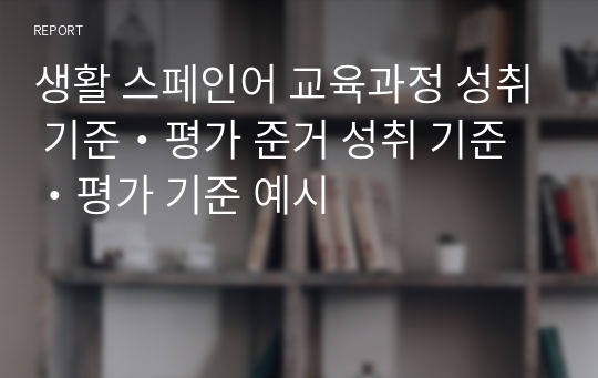 생활 스페인어 교육과정 성취 기준・평가 준거 성취 기준・평가 기준 예시