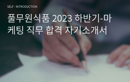 풀무원식품 2023 하반기-마케팅 직무 합격 자기소개서