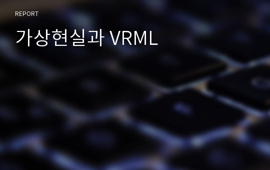 가상현실과 VRML