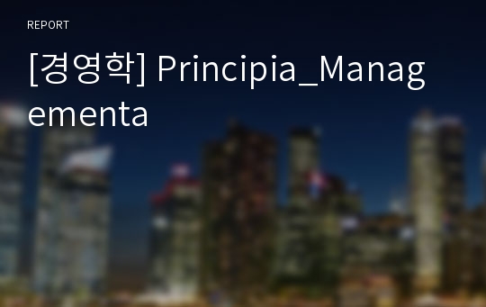 [경영학] Principia_Managementa