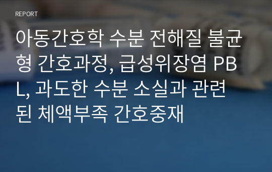 아동간호학 수분 전해질 불균형 간호과정, 급성위장염 PBL, 과도한 수분 소실과 관련된 체액부족 간호중재