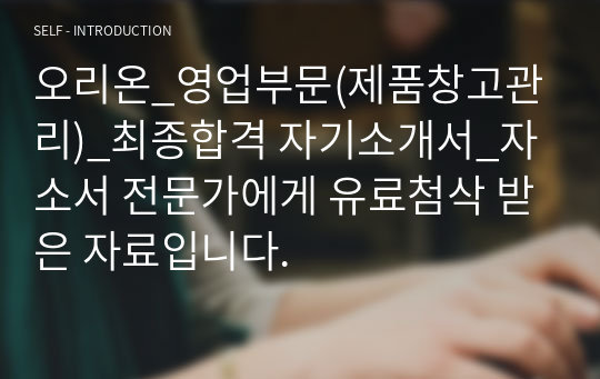 오리온_영업부문(제품창고관리)_최종합격 자기소개서_자소서 전문가에게 유료첨삭 받은 자료입니다.