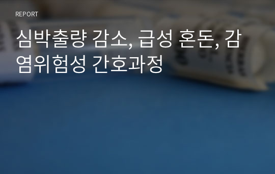 심박출량 감소, 급성 혼돈, 감염위험성 간호과정