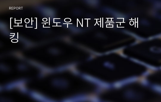 [보안] 윈도우 NT 제품군 해킹