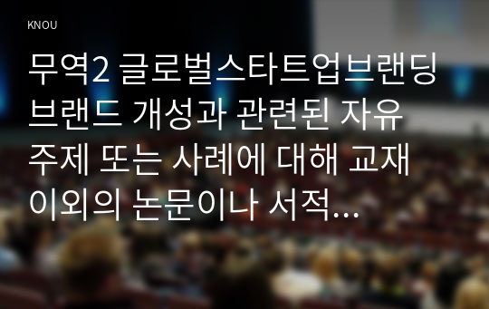 무역2 글로벌스타트업브랜딩 브랜드 개성과 관련된 자유 주제 또는 사례에 대해 교재 이외의 논문이나 서적 등 참고문헌