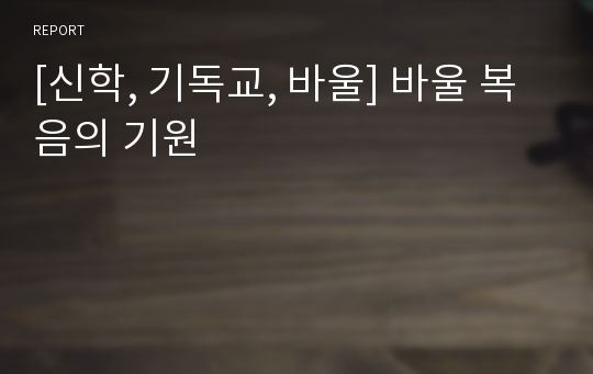 [신학, 기독교, 바울] 바울 복음의 기원