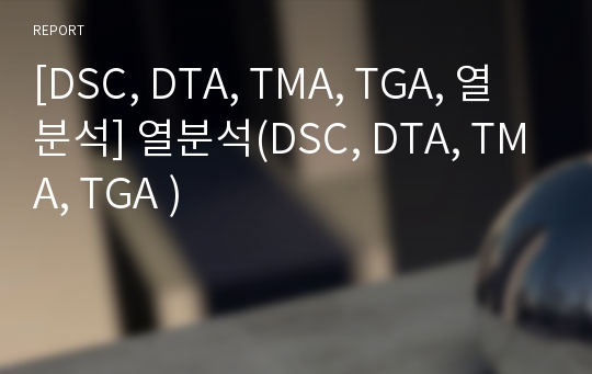 [DSC, DTA, TMA, TGA, 열분석] 열분석(DSC, DTA, TMA, TGA )