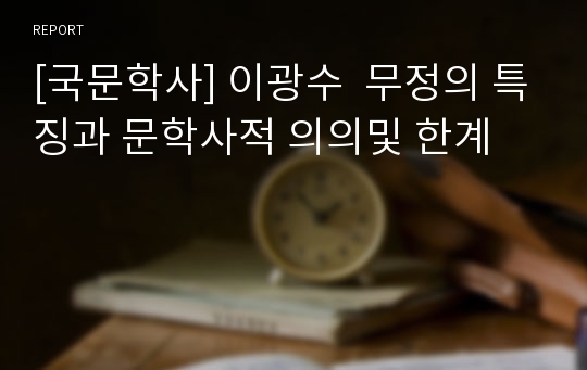 [국문학사] 이광수  무정의 특징과 문학사적 의의및 한계