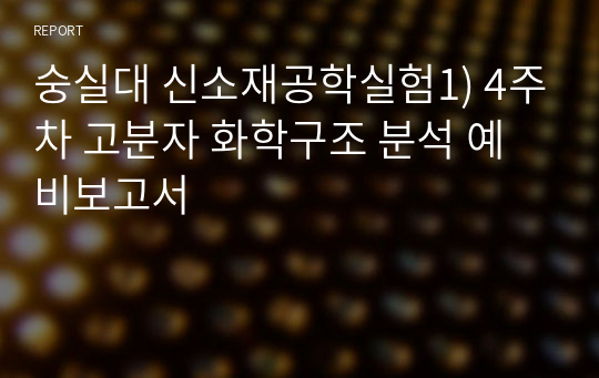 숭실대 신소재공학실험1) 4주차 고분자 화학구조 분석 예비보고서