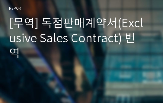 [무역] 독점판매계약서(Exclusive Sales Contract) 번역