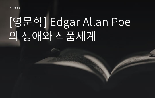 [영문학] Edgar Allan Poe 의 생애와 작품세계