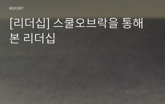 [리더십] 스쿨오브락을 통해 본 리더십