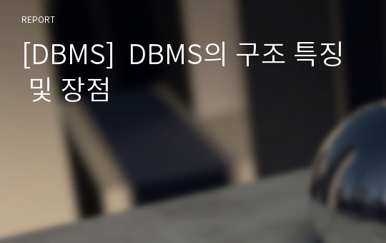 [DBMS]  DBMS의 구조 특징 및 장점