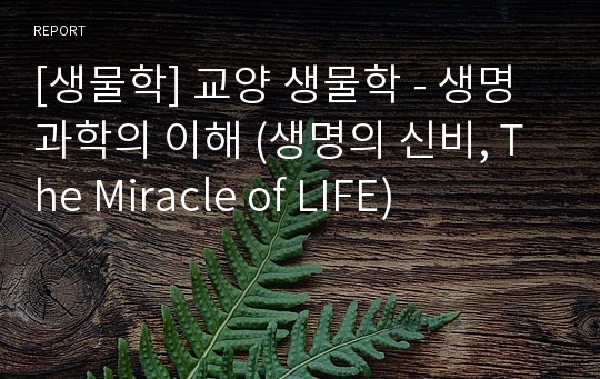 [생물학] 교양 생물학 - 생명 과학의 이해 (생명의 신비, The Miracle of LIFE)