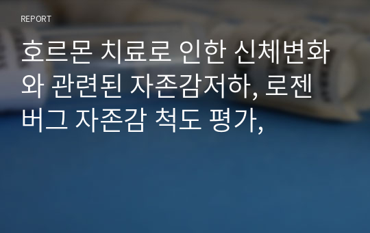 호르몬 치료로 인한 신체변화와 관련된 자존감저하, 로젠버그 자존감 척도 평가,