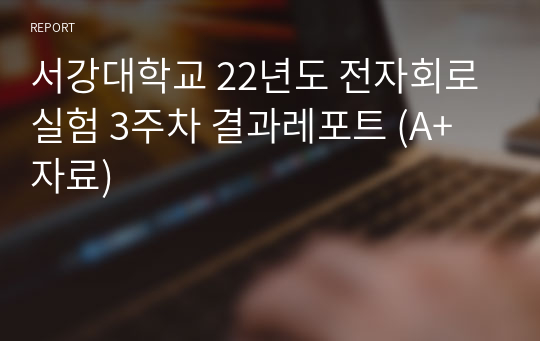 서강대학교 22년도 전자회로실험 3주차 결과레포트 (A+자료)