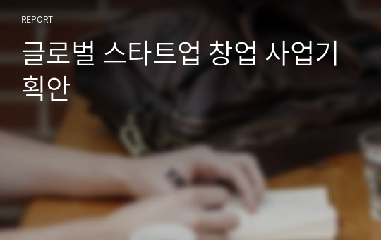 글로벌 스타트업 창업 사업기획안