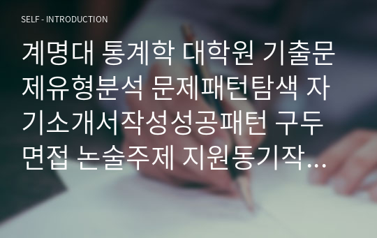 계명대 통계학 대학원 기출문제유형분석 문제패턴탐색 자기소개서작성성공패턴 구두면접 논술주제 지원동기작성 입학추천서 어학능력검증문제 논문작성능력검증문제