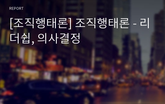 [조직행태론] 조직행태론 - 리더쉽, 의사결정