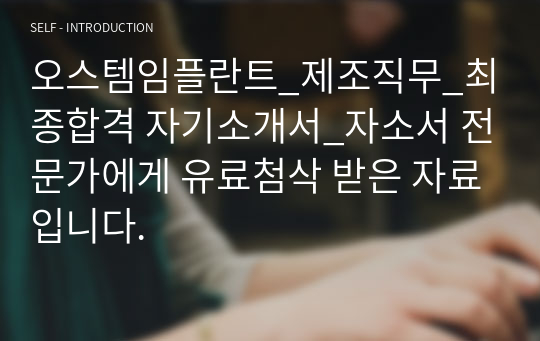 오스템임플란트_제조직무_최종합격 자기소개서_자소서 전문가에게 유료첨삭 받은 자료입니다.