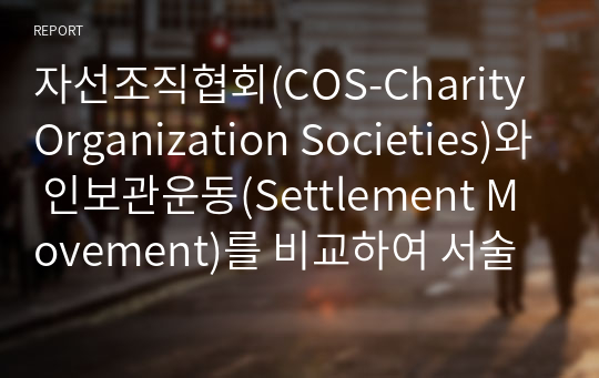 자선조직협회(COS-Charity Organization Societies)와 인보관운동(Settlement Movement)를 비교하여 서술하시요