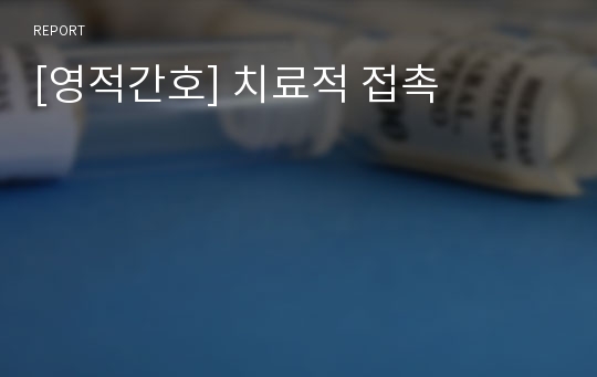 [영적간호] 치료적 접촉