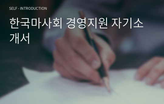 한국마사회 경영지원 자기소개서