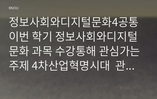 정보사회와디지털문화4공통이번 학기 정보사회와디지털문화 과목 수강통해 관심가는주제 4차산업혁명시대  관심가지게 되었는지 서술하시오00