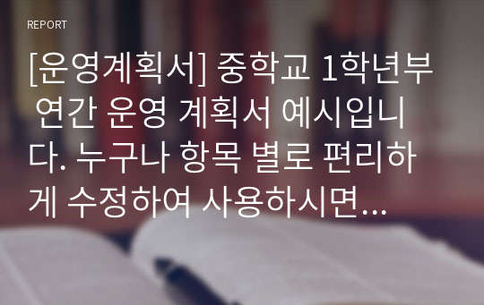 [운영계획서] 중학교 1학년부 연간 운영 계획서 예시입니다. 누구나 항목 별로 편리하게 수정하여 사용하시면 됩니다.