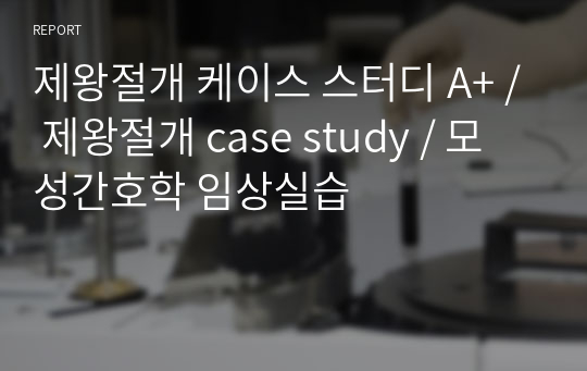 제왕절개 케이스 스터디 A+ / 제왕절개 case study / 모성간호학 임상실습