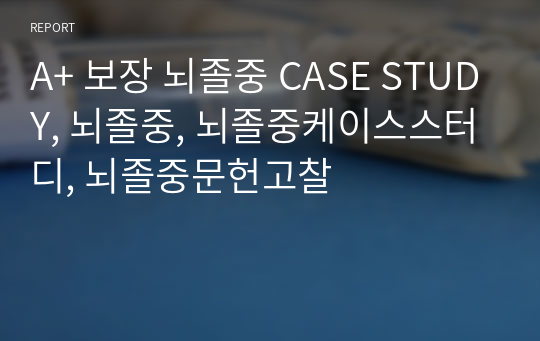 A+ 보장 뇌졸중 CASE STUDY, 뇌졸중, 뇌졸중케이스스터디, 뇌졸중문헌고찰