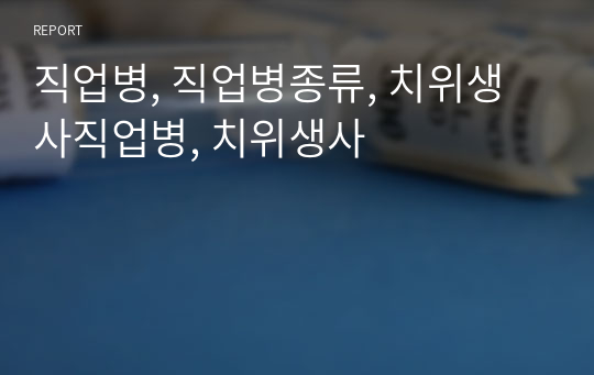 직업병, 직업병종류, 치위생사직업병, 치위생사