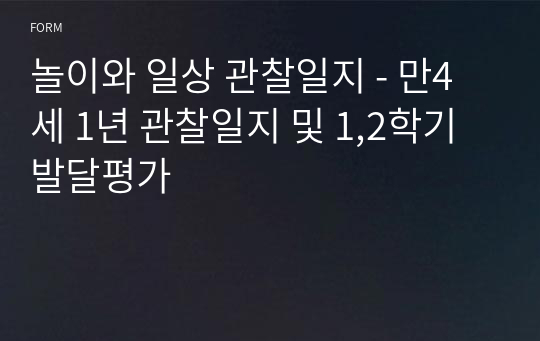 놀이와 일상 관찰일지 - 만4세 1년 관찰일지 및 1,2학기 발달평가