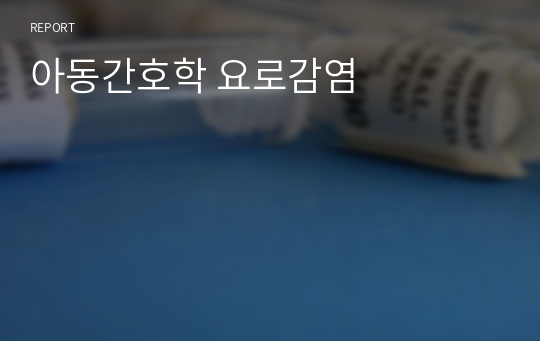 아동간호학 요로감염