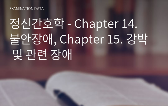 정신간호학 - Chapter 14. 불안장애, Chapter 15. 강박 및 관련 장애
