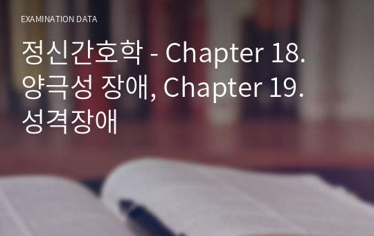 정신간호학 - Chapter 18. 양극성 장애, Chapter 19. 성격장애
