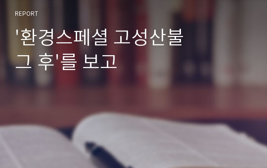 &#039;환경스페셜 고성산불 그 후&#039;를 보고