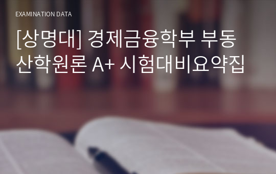 [상명대] 경제금융학부 부동산학원론 A+ 시험대비요약집