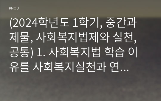 (2024학년도 1학기, 중간과제물, 사회복지법제와 실천, 공통) 1. 사회복지법 학습 이유를 사회복지실천과 연계하여 작성하시오. 2. 본인 거주 지역의 사회복지관련 조례를 하나 선정하여 1) 조례 제정 배경 2) 조례 내용 3) 해당 조례에 대한 본인의 생각을 작성하시오.