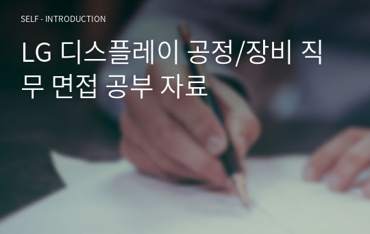 LG 디스플레이 공정/장비 직무 면접 공부 자료