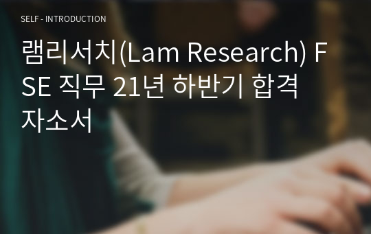 램리서치(Lam Research) FSE 직무 21년 하반기 합격 자소서