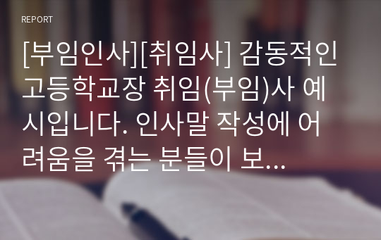 [부임인사][취임사] 감동적인 고등학교장 취임(부임)사 예시입니다. 인사말 작성에 어려움을 겪는 분들이 보시면 큰 도움이 될 것입니다.