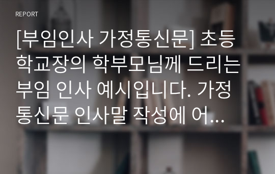 [부임인사 가정통신문] 초등학교장의 학부모님께 드리는 부임 인사 예시입니다. 가정통신문 인사말 작성에 어려움을 겪는 분들이 보시면 큰 도움이 될 것입니다.